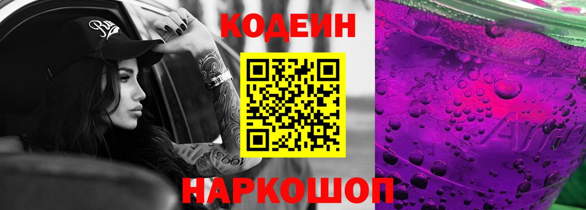 Кодеиновый сироп Lean Purple Drank Касимов
